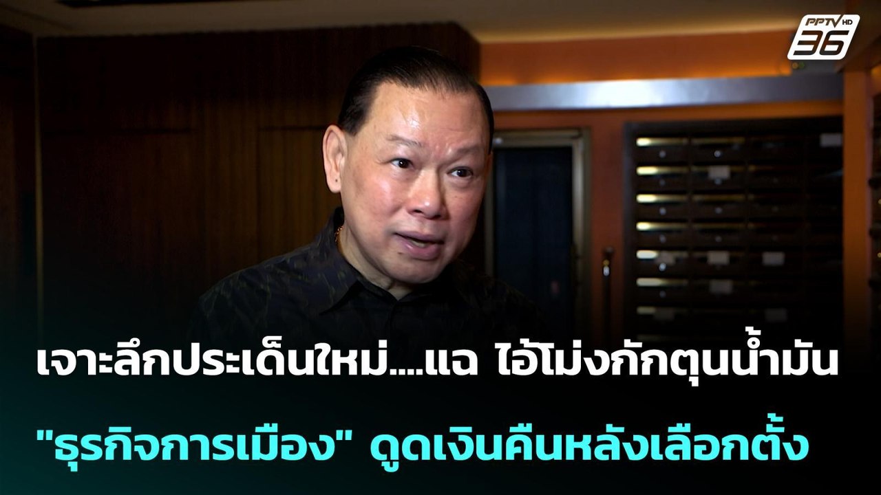 แฉไอ้โม่งกักตุนน้ำมัน"ธุรกิจการเมือง" ดูดเงินคืนหลังเลือกตั้ง| โชว์ข่าวเช้านี้ |27 มี.ค. 69