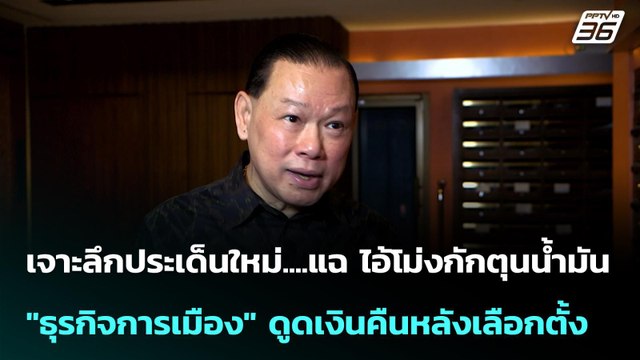 แฉไอ้โม่งกักตุนน้ำมัน ธุรกิจการเมือง ดูดเงินคืนหลังเลือกตั้ง| โชว์ข่าวเช้านี้ |27 มี.ค. 69
