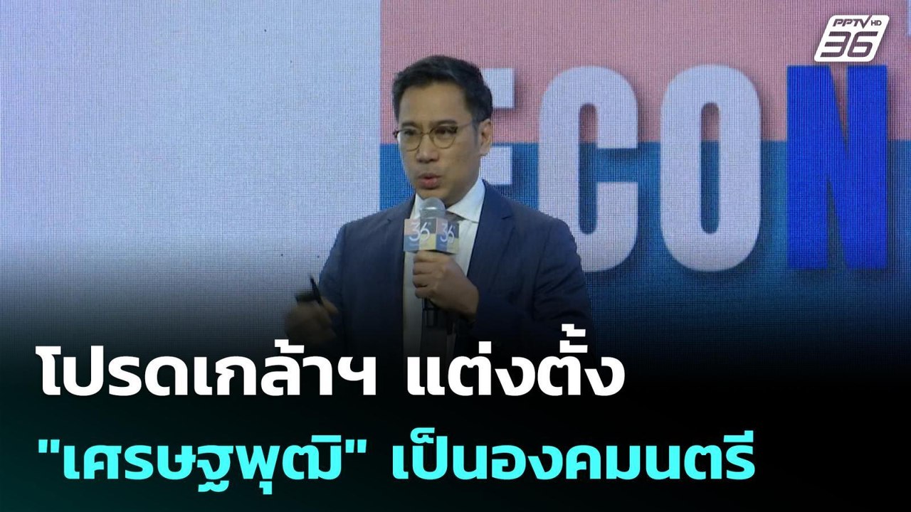 โปรดเกล้าฯ แต่งตั้ง "เศรษฐพุฒิ" เป็นองคมนตรี |...