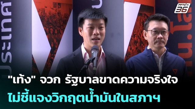 เท้ง จวก รัฐบาลขาดความจริงใจ ไม่ชี้แจงวิกฤตน้ำมันในสภาฯ | โชว์ข่าวเช้านี้ |27 มี.ค. 69