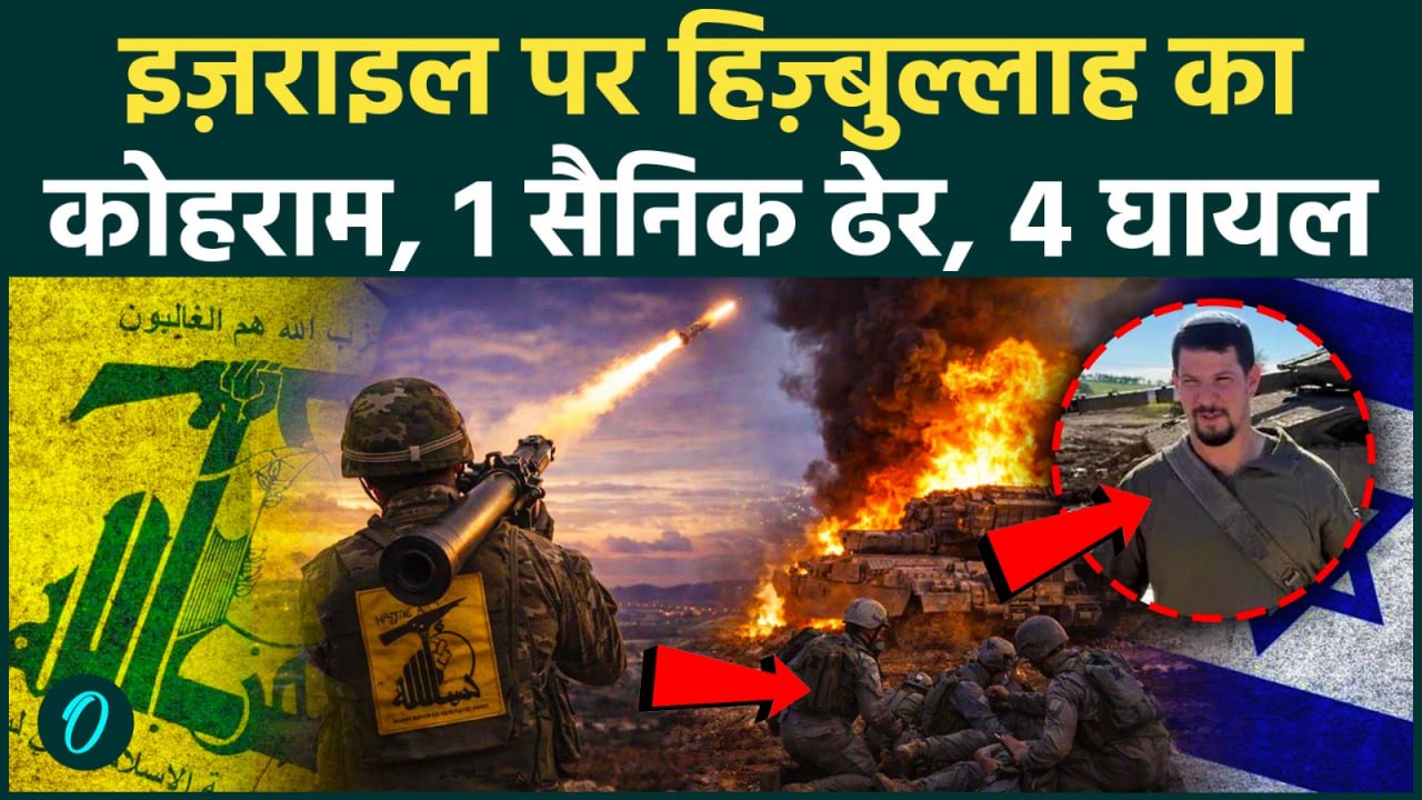 Hezbollah के हमले में Israel का 1 सैनिक ढेर, 4...