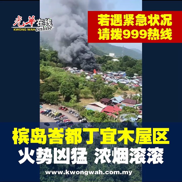 槟岛峇都丁宜木屋区 火势凶猛 浓烟滚滚