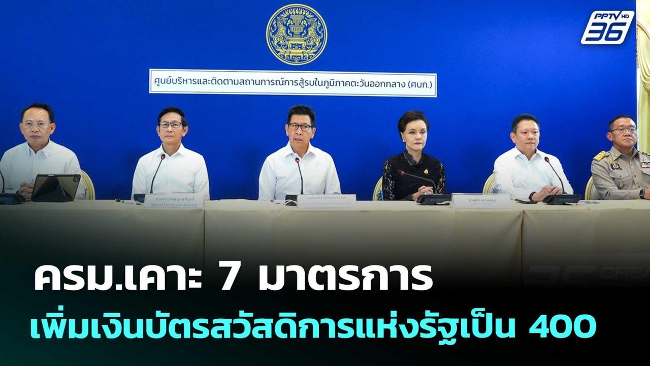 ครม.เคาะ 7 มาตรการ เพิ่มเงินบัตรสวัสดิการแห่งรั...