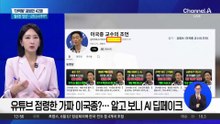 유튜브 점령한 가짜 이국종?…알고 보니 AI 딥페이크