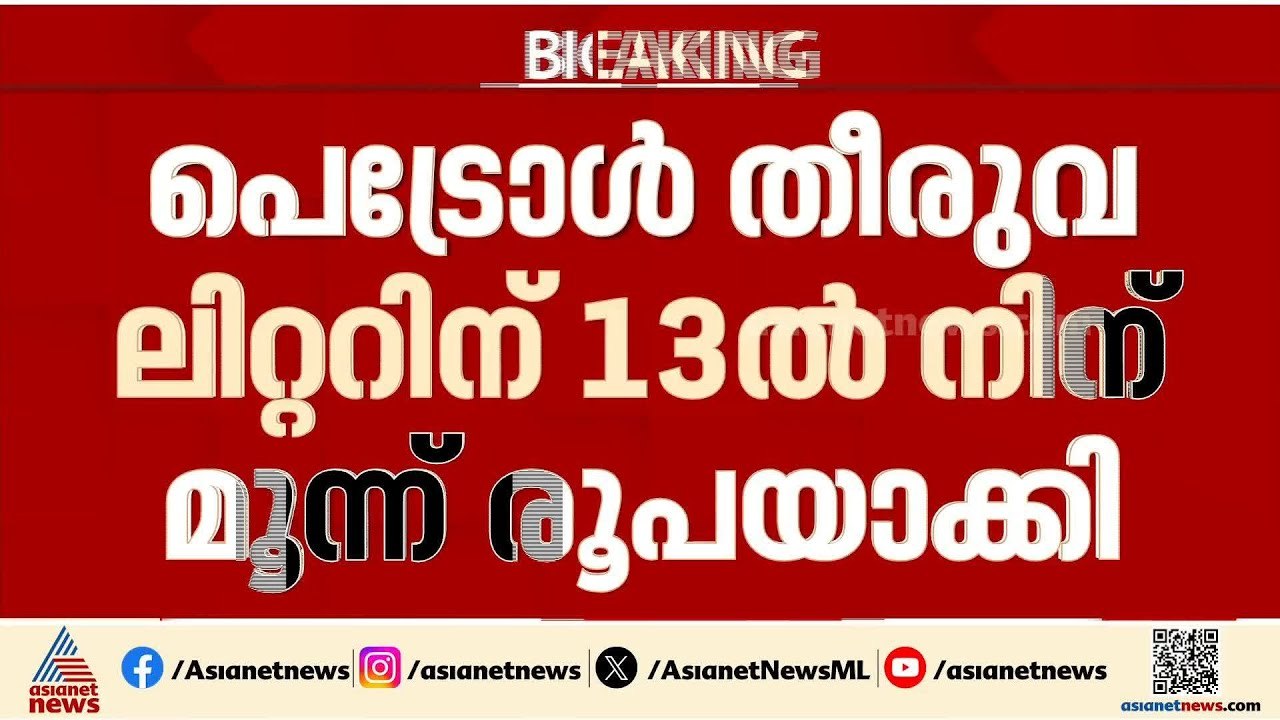 പെട്രോൾ, ഡീസൽ എന്നിവയുടെ അധിക എക്സൈസ് തീരുവ വെട്ടിക്കുറച്ചു| Petrol | Diesel