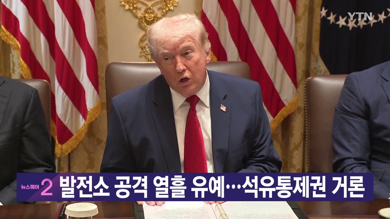 [YTN 실시간뉴스] 발전소 공격 열흘 유예...석유통제권 거론 / YTN