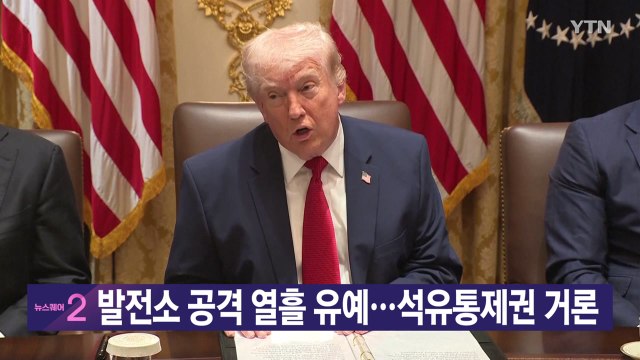 [YTN 실시간뉴스] 발전소 공격 열흘 유예...석유통제권 거론 / YTN