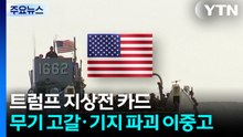 트럼프 '지상전' 카드 vs 무기 고갈·기지 파괴 '이중고' / YTN