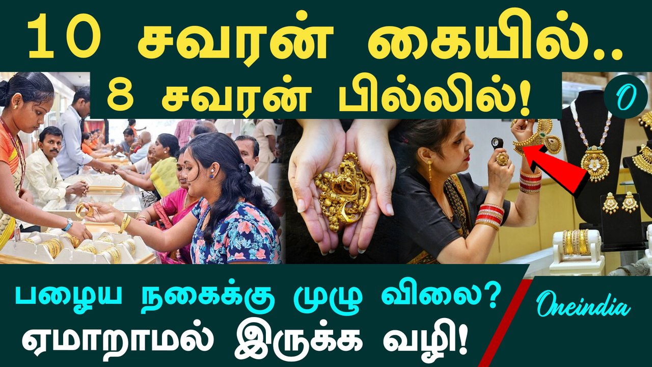 பழைய thanga நகையை மாத்த போறீங்களா? இந்த வீடியோவை பார்க்காம போகாதீங்க! ஏமாறாமல் இருக்க இதோ வழி!