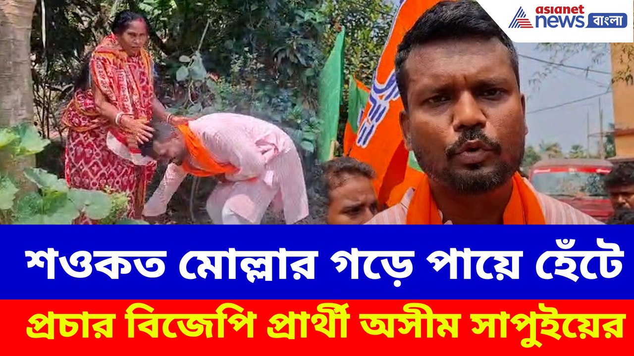 শওকত মোল্লার গড়ে পায়ে হেঁটে প্রচার  বিজেপি প্রার্থী অসীম সাপুইয়ের