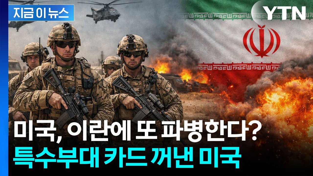1만 병력+특수부대까지 추가 투입...美, 이란 압박 ‘최대치’ 검토 [지금이뉴스] / YTN