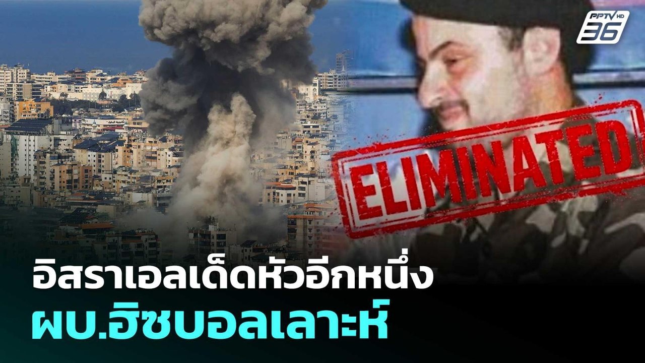 อิสราเอลเด็ดหัวอีกหนึ่ง ผบ.ฮิซบอลเลาะห์ | เที่ยงทันข่าว | 27 มี.ค. 69