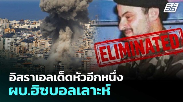 อิสราเอลเด็ดหัวอีกหนึ่ง ผบ.ฮิซบอลเลาะห์ | เที่ยงทันข่าว | 27 มี.ค. 69