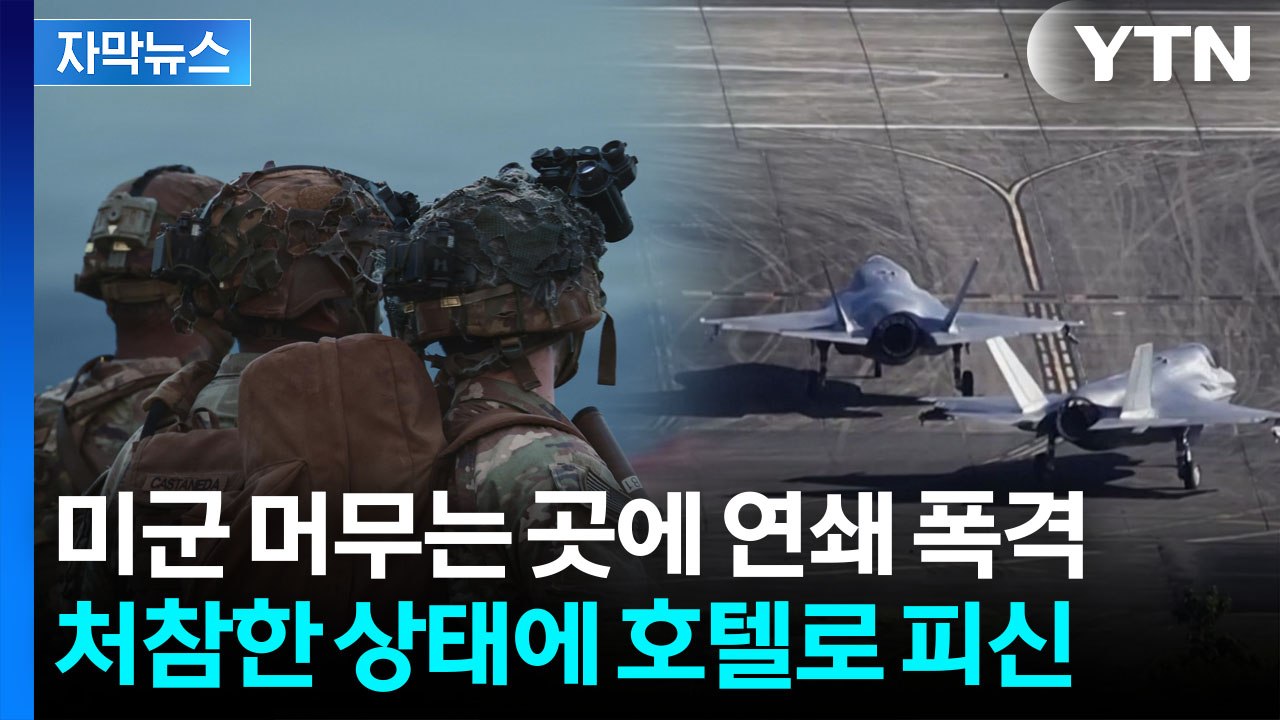 [자막뉴스] "기지 탈출해 호텔 전전"...역대급 피해 막심한 미군 상황 / YTN