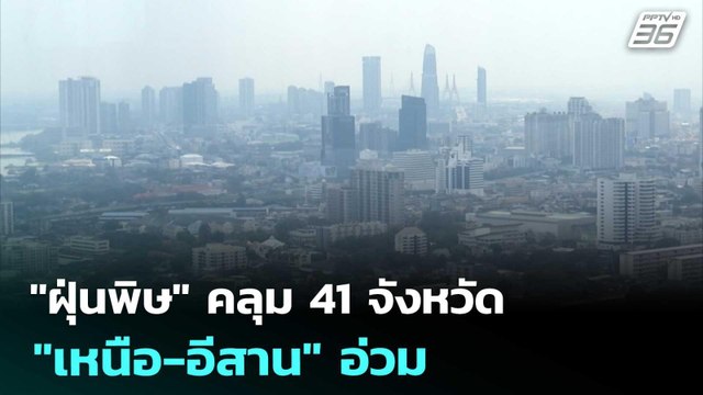 ฝุ่นพิษ คลุม 41 จังหวัด เหนือ-อีสาน อ่วม | เที่ยงทันข่าว | 27 มี.ค. 69