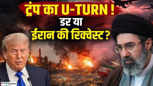 US-Iran War News: Iran की धमकियों से डर गए Trump, क्यों लिया U-Trun? War Alert