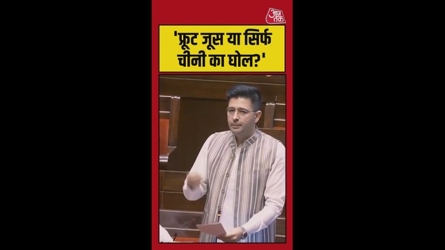 फ्रूट जूस या सिर्फ चीनी का घोल ? राघव चड्डा ने उठाए सवाल