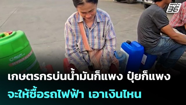 เกษตรกรบ่นน้ำมันก็แพง ปุ๋ยก็แพง จะให้ซื้อรถไฟฟ้า เอาเงินไหน | เที่ยงทันข่าว |27 มี.ค. 69