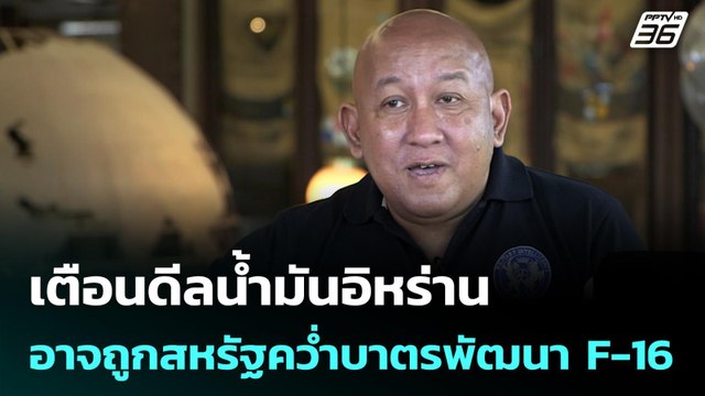 เตือนดีลน้ำมันอิหร่าน อาจถูกสหรัฐคว่ำบาตรพัฒนา F-16 | เที่ยงทันข่าว |27 มี.ค. 69