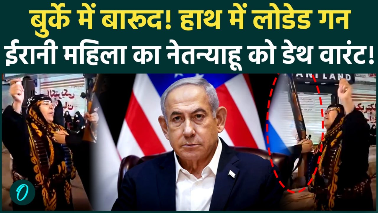 Iran की Killer Lady ने Israel को दिया चैलेंज: Netanyahu तुम्हें मारने के लिए मेरी एक गोली ही काफी है