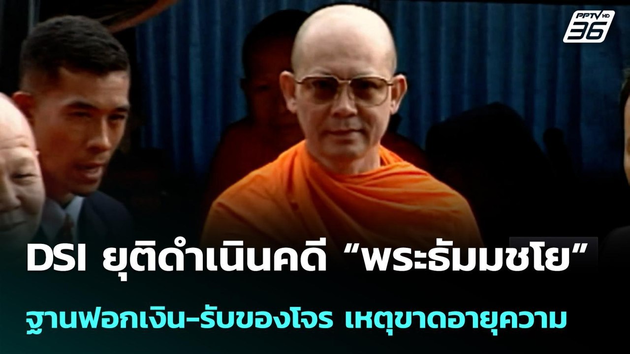 DSI ยุติดำเนินคดี “พระธัมมชโย” ฐานฟอกเงิน-รับของโจร เหตุขาดอายุความ | เที่ยงทันข่าว |27 มี.ค. 69