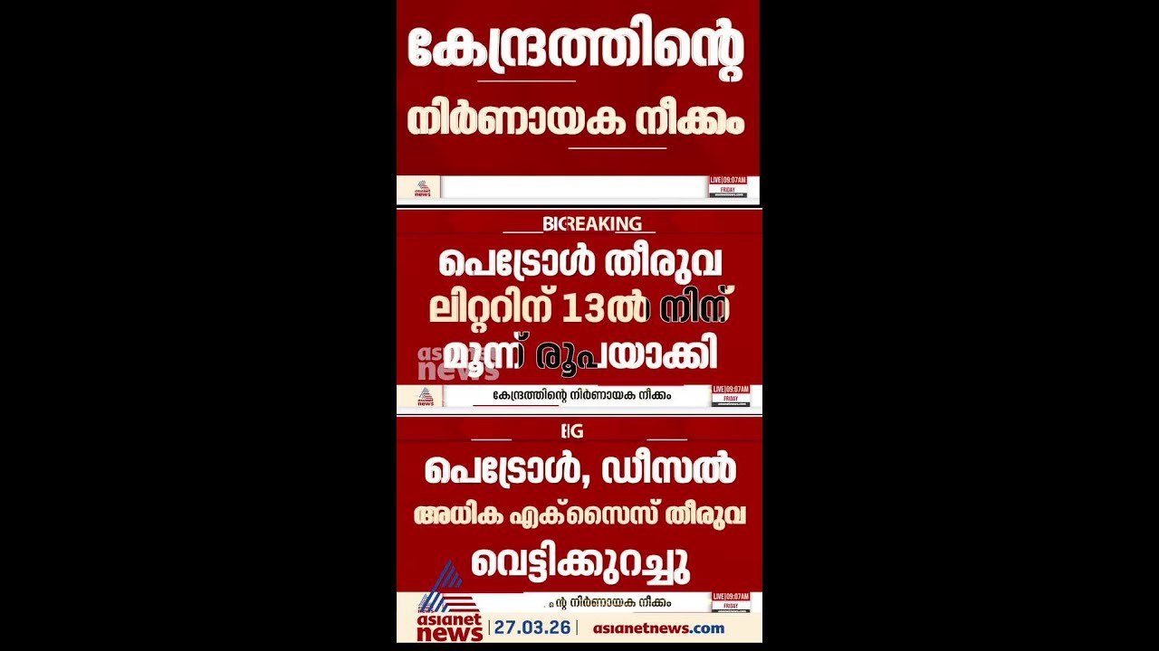 പെട്രോൾ, ഡീസൽ എന്നിവയുടെ അധിക എക്സൈസ് തീരുവ വെട്ടിക്കുറച്ച് കേന്ദ്രം