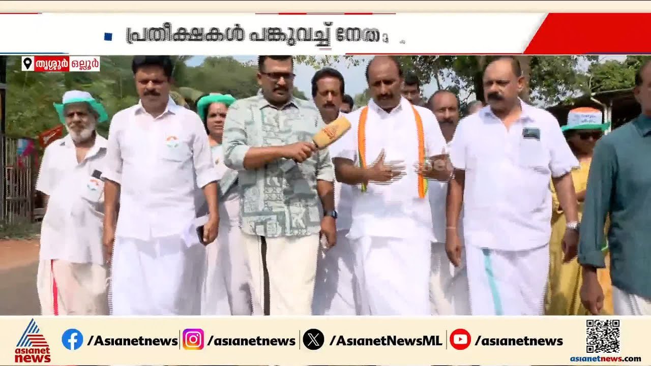 'ഒല്ലൂര് വികസനം ഉണ്ടായിട്ടില്ല, പിആർ വർക്ക് മാത്രമേ നടന്നിട്ടുള്ളൂ, UDF ഈ മണ്ഡലം തിരിച്ചുപിടിക്കും'