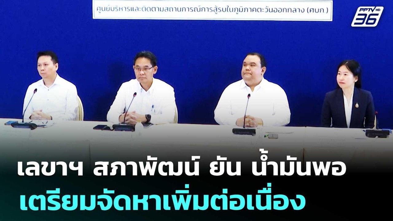 เลขาฯ สภาพัฒน์ ยัน น้ำมันพอ เตรียมจัดหาเพิ่มต่อเนื่อง | เที่ยงทันข่าว | 27 มี.ค. 69