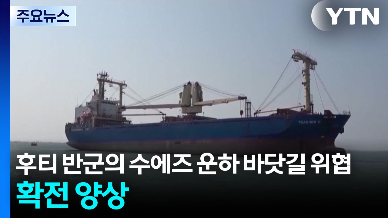 친이란 후티 반군 위협에 확전 양상...유가 요동·뉴욕 증시 장외 급변동 / YTN