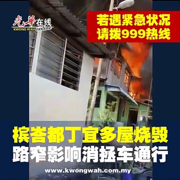 峇都丁宜7木屋烧毁 路窄影响消拯车通行