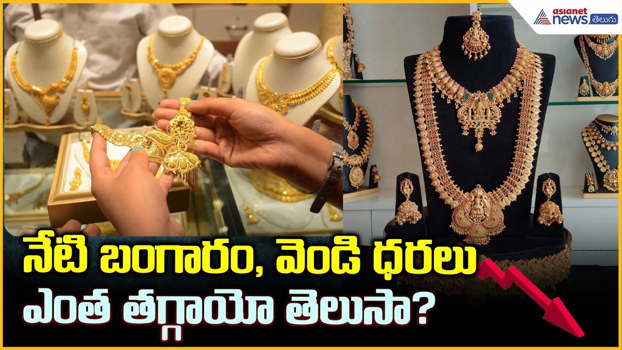 Today Gold Price Fall in India: నేటి బంగారం, వెండి ధరలు ఎంత తగ్గాయో తెలుసా?| Asianet News Telugu