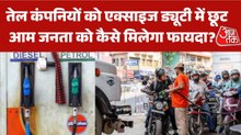 टैक्स में छूट के बाद भी क्यों नहीं घटेंगे पेट्रोल-डीजल के दाम? एक्सपर्ट ने बताया