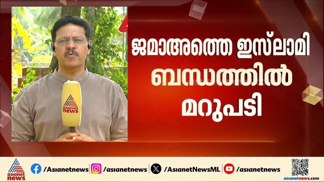 ജമാ അത്തെ ഇസ്ലാമി ബന്ധത്തിൽ പോർമുഖം തുറക്കുന്നോ? | Jamaat-e-Islami