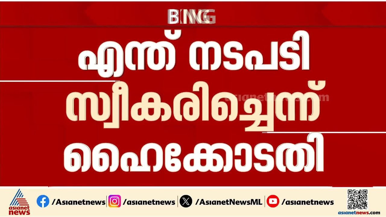 ബി ഗോപാലകൃഷ്ണന്റെ വിദ്വേഷ പരാമർശം; എന്ത് നടപടി സ്വീകരിച്ചെന്ന് ഹൈക്കോടതി