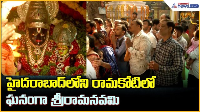 హైదరాబాద్ లోని రామకోటిలో ఘనంగా శ్రీరామనవమి: Sri Rama Navami Hyderabad| Asianet News Telugu