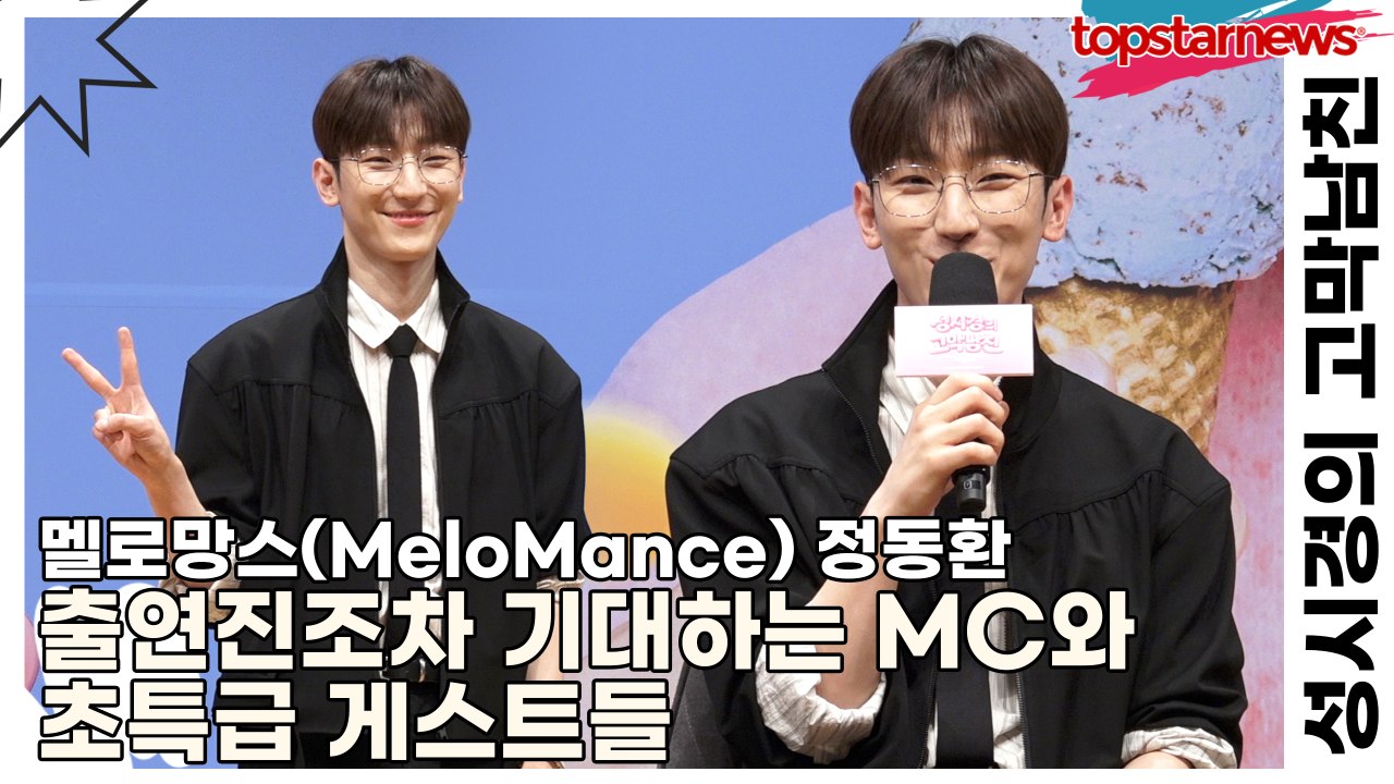 멜로망스(MeloMance) 정동환(Jeong Dong-Hwan), 출연진조차 기대하는 MC와 초특급 게스트들(성시경의 고막남친) [TOP영상]