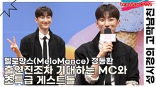 멜로망스(MeloMance) 정동환(Jeong Dong-Hwan), 출연진조차 기대하는 MC와 초특급 게스트들(성시경의 고막남친) [TOP영상]