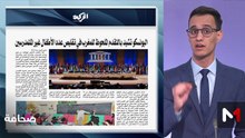 قراءة في عناوين الصحف - 26/03/2026