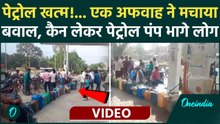 Petrol- Diesel Crisis: तेल खत्म की अफवाह, Petrol Pump पर लगी लंबी लाइन | UP|
