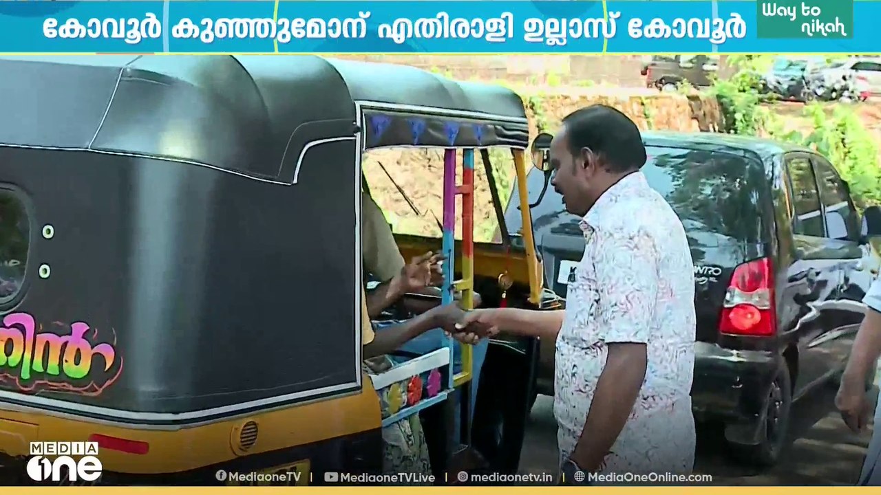 കുന്നത്തൂരിൽ ആർഎസ്പികൾ തമ്മിൽ നേർക്കുനേർ' ആറാം അങ്കത്തിന് കോവൂർ കുഞ്ഞുമോൻ