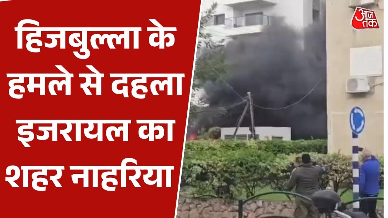 Video: इज़रायल के शहर Nahariya पर ह‍िजबुल्ला ने क‍िया जोरदार म‍िसाइल अटैक