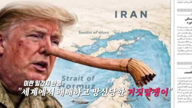 현상금 2,500만 달러 ...피노키오된 트럼프? [앵커리포트] / YTN