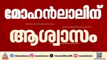 മോഹൻലാലിന് ആശ്വാസം; വ്യക്തി അവകാശം ലംഘിച്ച എല്ലാ ലിങ്കുകളും  നീക്കണമെന്ന് ദില്ലി ഹൈക്കോടതി|Mohanlal