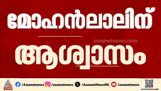 മോഹൻലാലിന് ആശ്വാസം; വ്യക്തി അവകാശം ലംഘിച്ച എല്ലാ ലിങ്കുകളും നീക്കണമെന്ന് ദില്ലി ഹൈക്കോടതി|Mohanlal