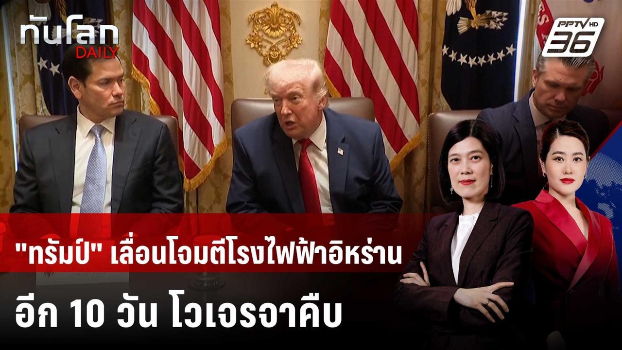 "ทรัมป์" เลื่อนโจมตีโรงไฟฟ้าอิหร่านอีก 10 วัน โ...