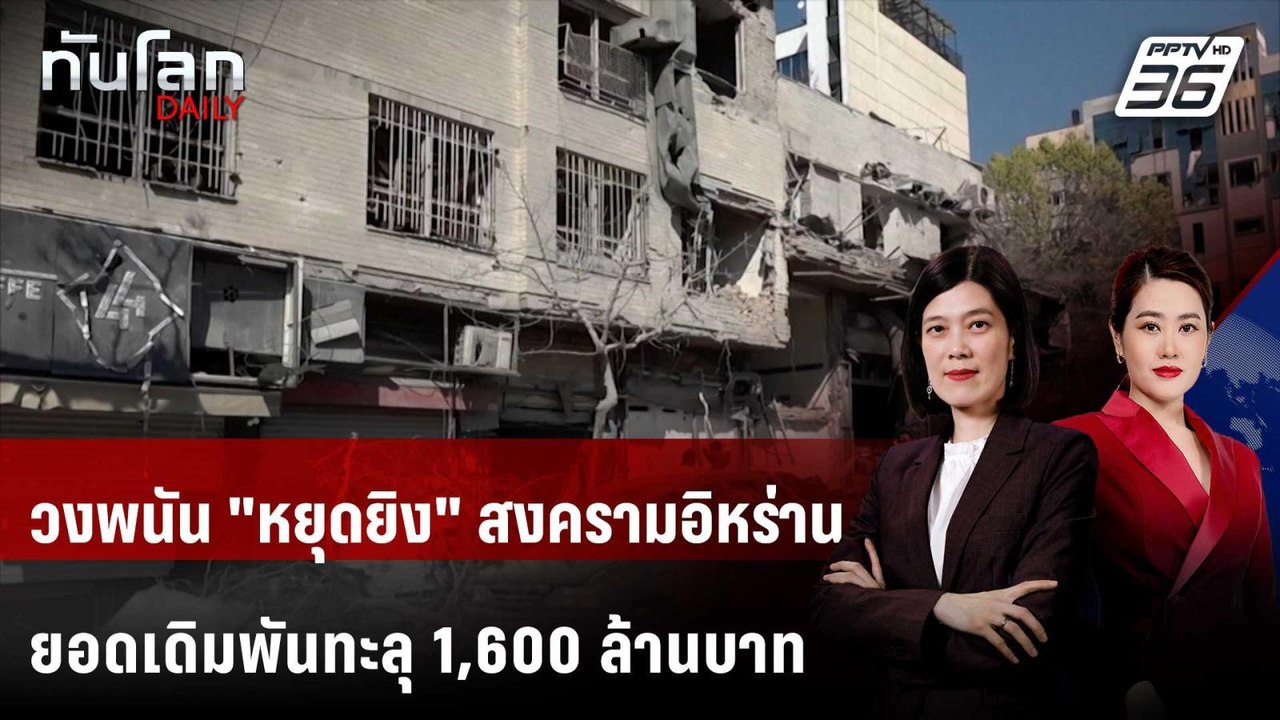 วงพนัน "หยุดยิง" สงครามอิหร่าน ยอดเดิมพันทะลุ 1,600 ล้านบาท | ทันโลก DAILY | 27 มี.ค. 69