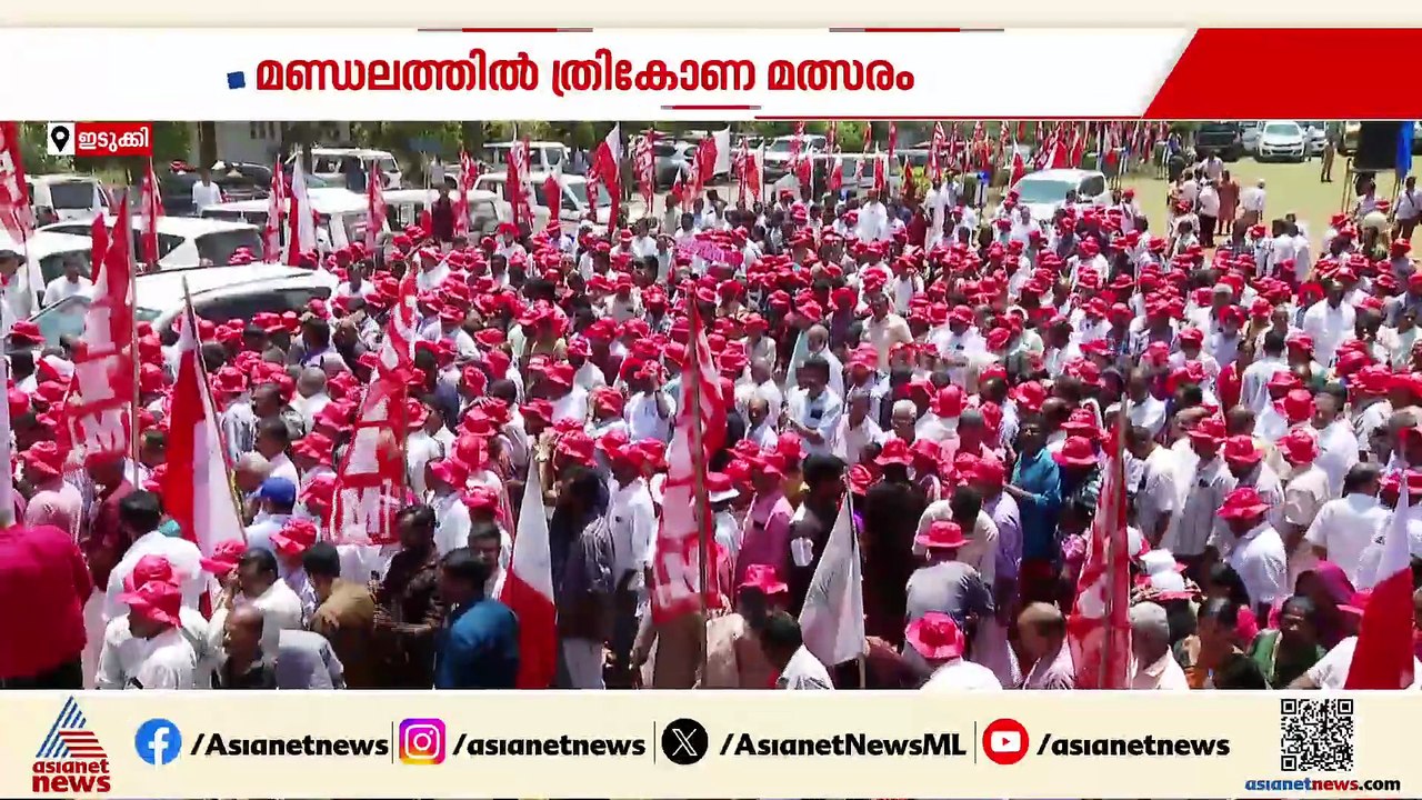 ഇടുക്കിയിൽ തീപാറും പോരാട്ടം; മുഖ്യമന്ത്രിയെ മണ്ഡലത്തിൽ എത്തിച്ച് റോഷി അഗസ്റ്റിൻ