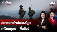ส่องกองกำลังสหรัฐฯ มุ่งหน้าตอ.กลาง เตรียมบุกภาคพื้นดิน? | ทันโลก DAILY | 27 มี.ค. 69