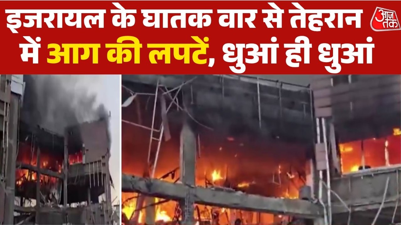 तेहरान के कई इलाकों पर इजरायल ने की एयरस्ट्राइक, देखें Video