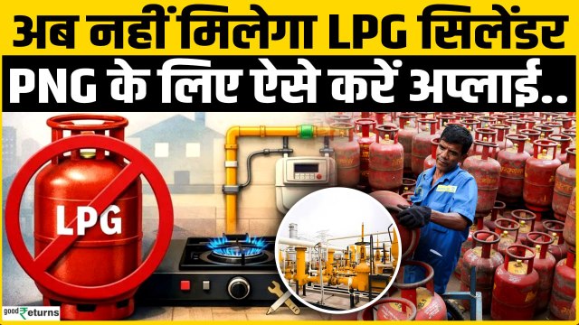 LPG Crisis: अब नहीं मिलेगा LPG cylinder, PNG कनेक्शन के लिए ऐसे करें apply